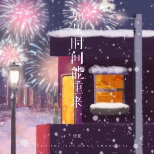 如果时间能重来(伴奏)