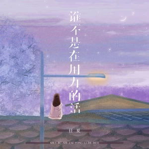 任夏 - 谁不是在用力的活(伴奏)