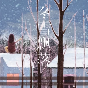 冬雪飘落(DJEva版)
