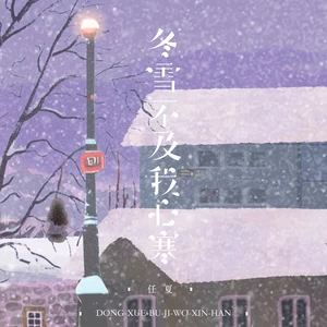 任夏 - 冬雪不及我心寒(伴奏)
