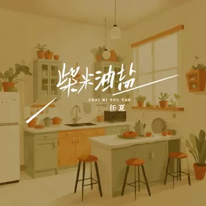 任夏 - 柴米油盐