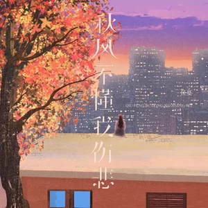 任夏 - 秋风不懂我伤悲