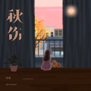 任夏 - 秋伤(DJ小桐版)