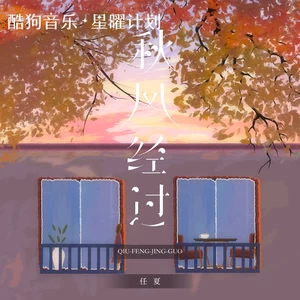 任夏 - 秋风经过(DJEva版伴奏)