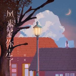 任夏 - 风来了你走了(伴奏)