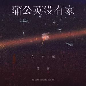 任夏 - 蒲公英没有家(女声版伴奏)