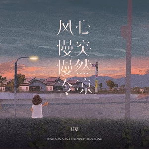 任夏 - 风慢慢冷，心突然凉(伴奏)