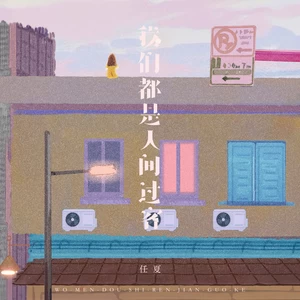 任夏 - 我们都是人间过客