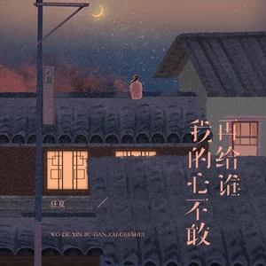 任夏 - 我的心不敢再给谁(伴奏)