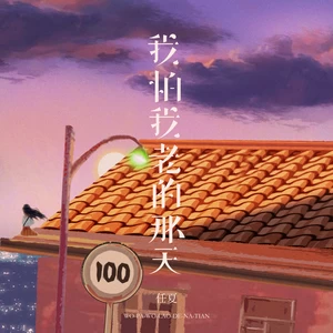 任夏 - 我怕我老的那天(伴奏)