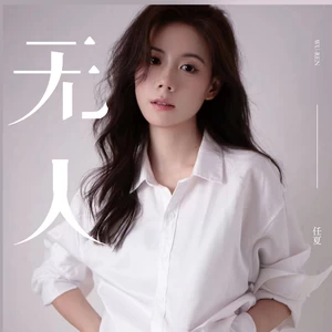 任夏 - 无人(伴奏)