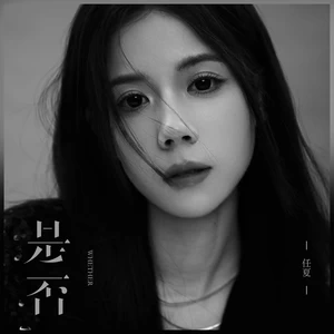 任夏 - 是否