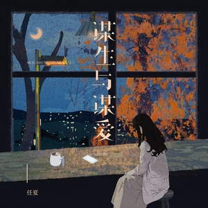 谋生与谋爱