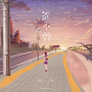 谁不曾(伴奏)