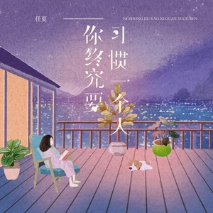 你终究要习惯一个人(伴奏)