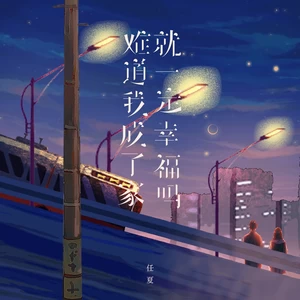 难道我成了家就一定幸福吗(伴奏)