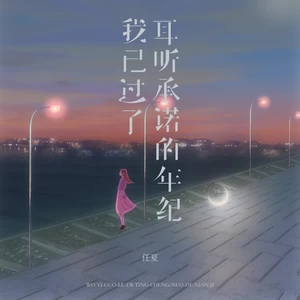 我已过了耳听承诺的年纪(伴奏)