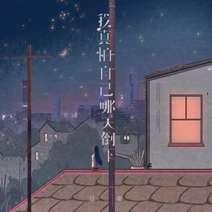 我真怕自己哪天倒下(DJ小桐版伴奏)