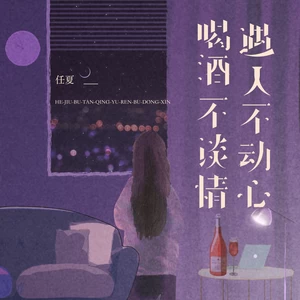 喝酒不谈情遇人不动心(伴奏)