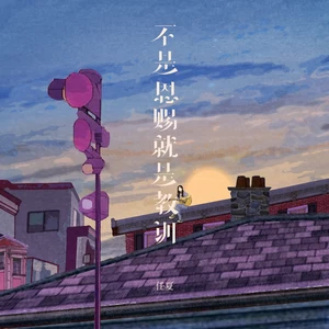 不是恩赐就是教训(伴奏)