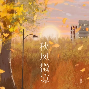 秋风微凉