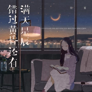 任夏 - 错过黄昏还有满天星辰(伴奏)
