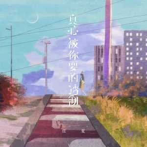任夏 - 真心被你耍的透彻