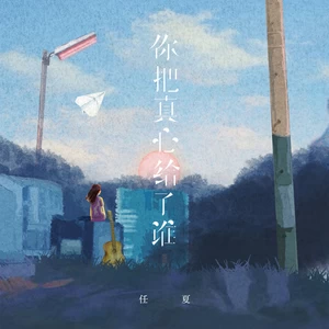 任夏 - 你把真心给了谁