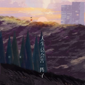 人生总会苦一阵子(DJ小桐版伴奏)