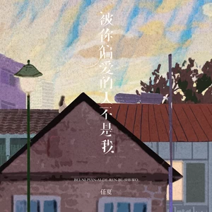 被你偏爱的人不是我(伴奏)