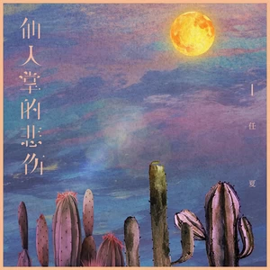 任夏 - 仙人掌的悲伤