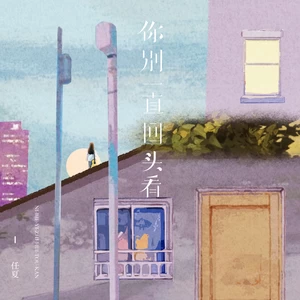任夏 - 你别一直回头看(伴奏)