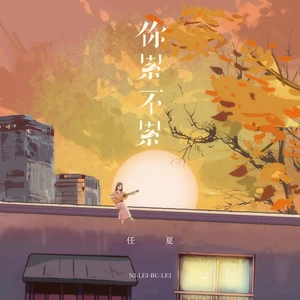 你累不累(伴奏)