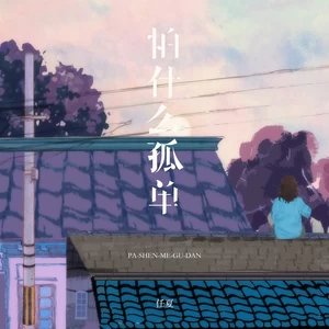 任夏 - 怕什么孤单(DJEva版)