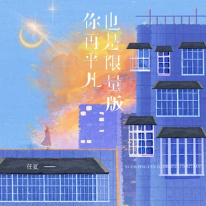 你再平凡也是限量版(DJ Eva版伴奏)