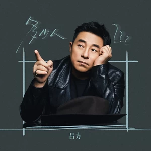吕方 - 多少人