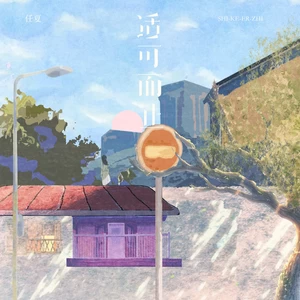 适可而止(DJEva版伴奏)