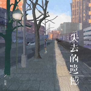 任夏 - 失去的遗憾(伴奏)