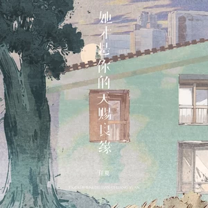 她才是你的天赐良缘(伴奏)