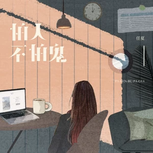 怕人不怕鬼(伴奏)