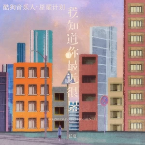 我知道你最近很累(伴奏)