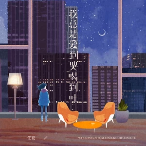 我总是爱到哭喝到吐(伴奏)