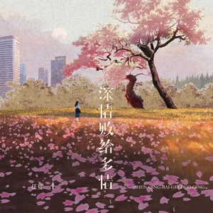 深情败给多情(伴奏)