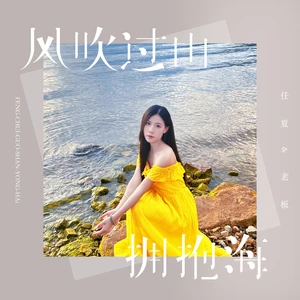 任夏/老板 - 风吹过山拥抱海