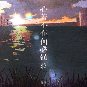 心若不在何必强求(DJEva版伴奏)