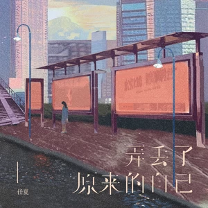 弄丢了原来的自己(伴奏)