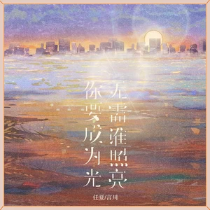 任夏/言川 - 你要成为光无需谁照亮(伴奏)