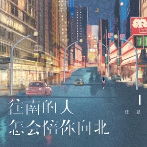 往南的人怎会陪你向北(伴奏)