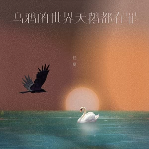 乌鸦的世界天鹅都有罪(DJEva版伴奏)