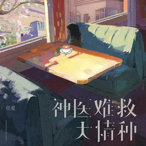 神医难救大情种(伴奏)